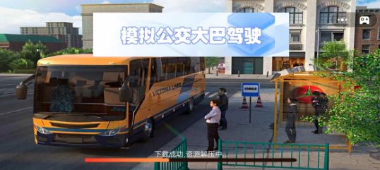 模拟公交大巴驾驶截图2