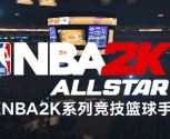 NBA2K All Star