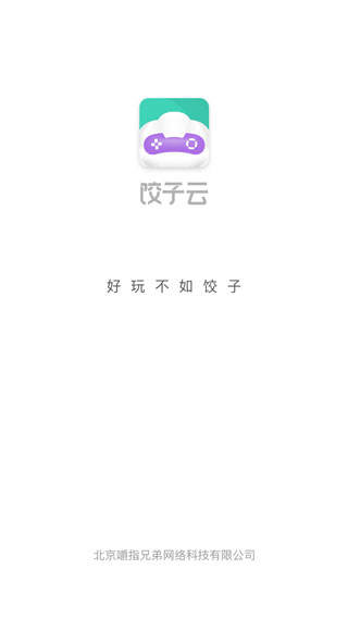 饺子云游戏2024官方最新版截图3